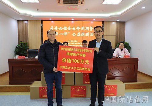 关爱女性全生命周期健康！ J9国际站备用新添义举，2024再捐百万医疗物资！！